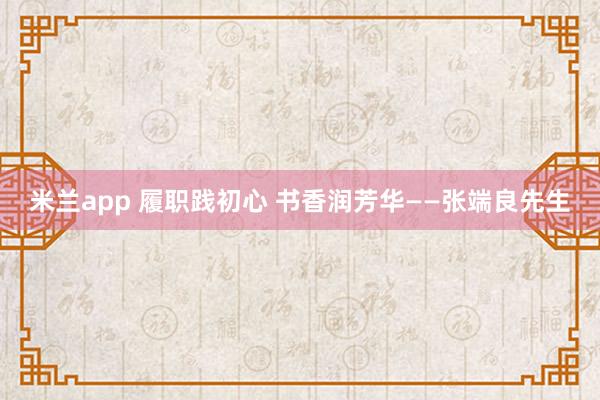 米兰app 履职践初心 书香润芳华——张端良先生