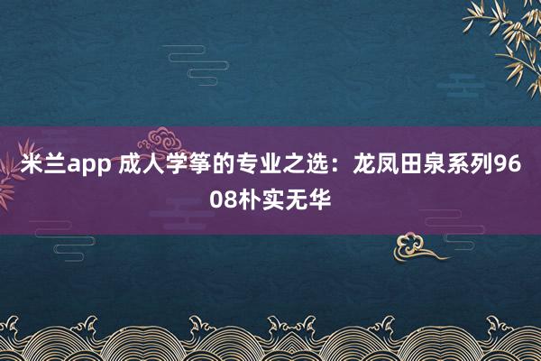 米兰app 成人学筝的专业之选：龙凤田泉系列9608朴实无华