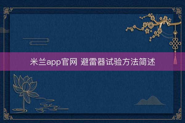 米兰app官网 避雷器试验方法简述