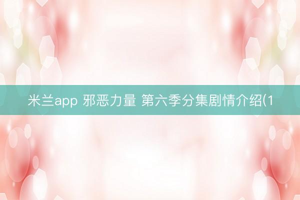 米兰app 邪恶力量 第六季分集剧情介绍(1
