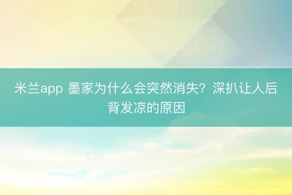 米兰app 墨家为什么会突然消失?深扒让人后背发凉的原因
