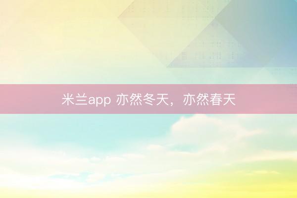 米兰app 亦然冬天，亦然春天