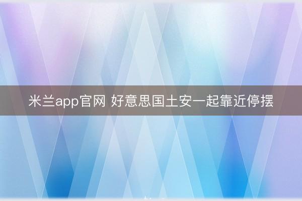 米兰app官网 好意思国土安一起靠近停摆