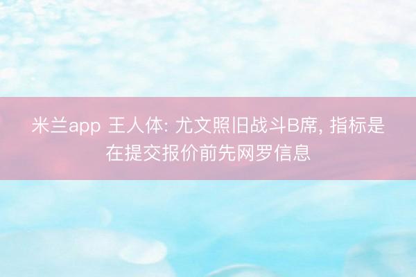 米兰app 王人体: 尤文照旧战斗B席, 指标是在提交报价前