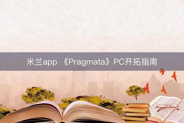 米兰app 《Pragmata》PC开拓指南