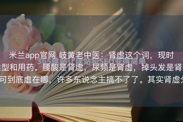 米兰app官网 岐黄老中医：肾虚这个词，现时听得太多了，讲讲