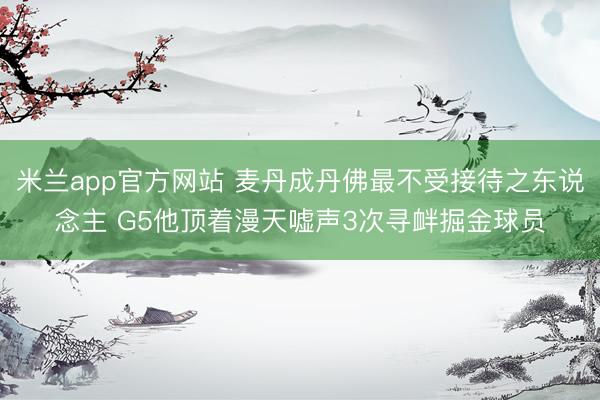 米兰app官方网站 麦丹成丹佛最不受接待之东说念主 G5他顶着漫天嘘声3次寻衅掘金球员