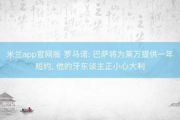 米兰app官网版 罗马诺: 巴萨将为莱万提供一年短约， 他的牙东谈主正小心大利